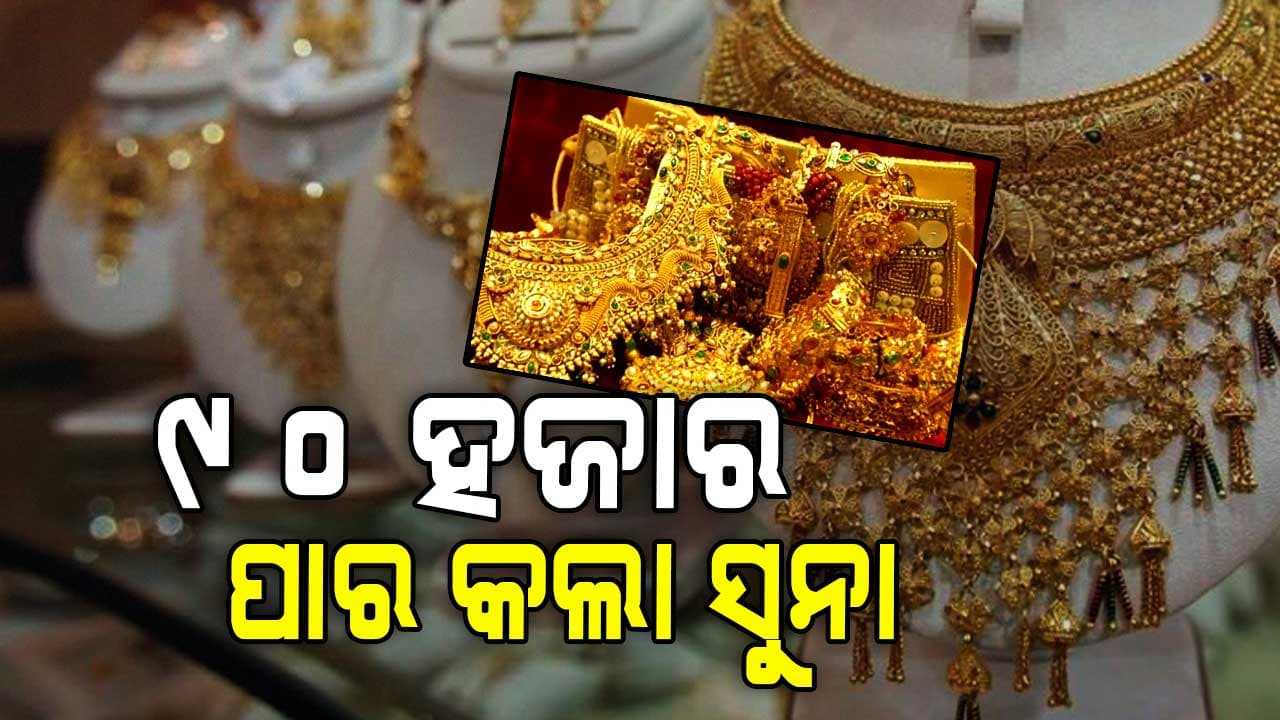 ରେକର୍ଡ ଭାଙ୍ଗିଲା ସୁନା ଦର: ଛୁଇଁଲା ୯୦ ହଜାର