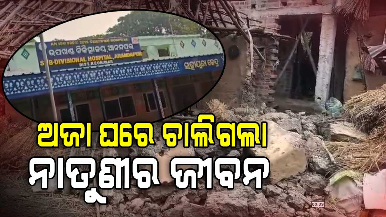 କାନ୍ଥ ଭୁଶୁଡି ଚାଲିଗଲା ୨ୟ ଶ୍ରେଣୀର ଛାତ୍ରୀ