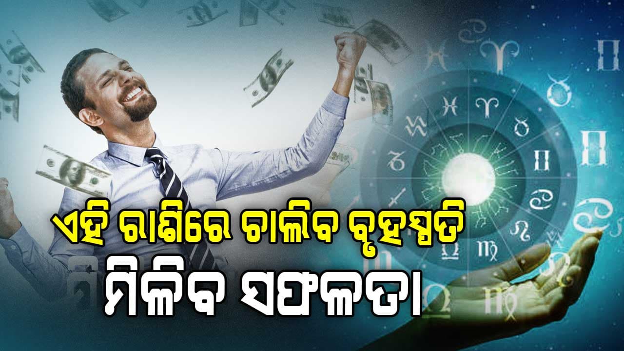 ଏହି ସବୁ ରାଶିରେ ଚାଲିବ ବୃହସ୍ପତି: ବଦଳିବ ଭାଗ୍ୟ, ହଠାତ୍‌ ମିଳିବ ଖୁସି ଖବର 