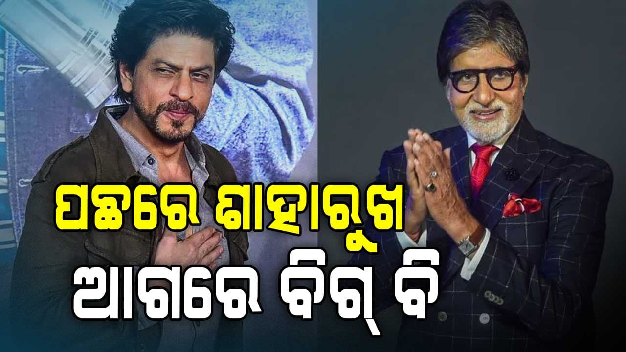 Tax ପୈଠରେ ଆଗରେ ଅମିତାଭ 
