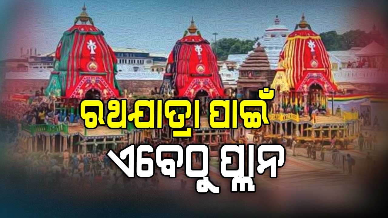  ବିଶ୍ଵପ୍ରସିଦ୍ଧ ରଥଯାତ୍ରା ପାଇଁ ଏବେଠାରୁ ଆକ୍ସନ ପ୍ଲାନ