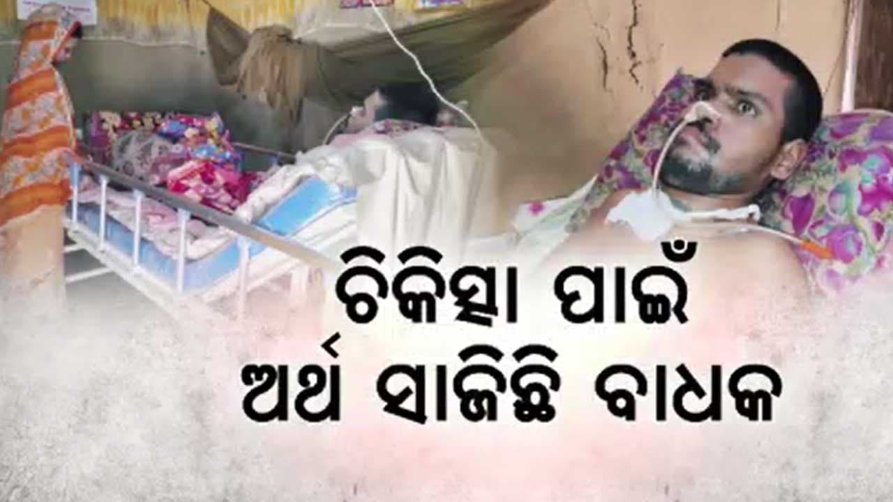 ଦୁର୍ଘଟଣା: ହସ୍ପିଟାଲ ବେଡ୍‌ରେ ସ୍ୱାମୀ ଜୀବନ ଭିକ୍ଷା ମାଗୁଛି ସ୍ତ୍ରୀ