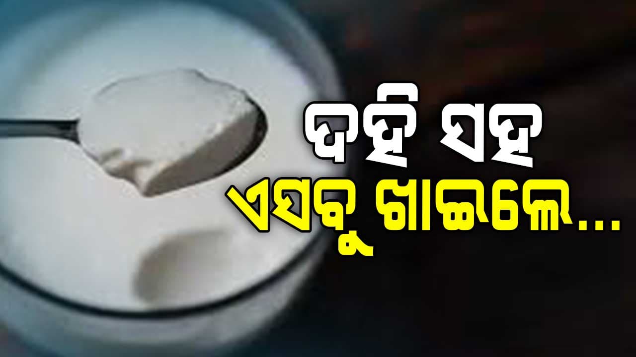 ଦହି ସହ ଭୁଲରେ ବି ଖାଆନ୍ତୁ ନାହିଁ ଏହି ଜିନିଷ...
