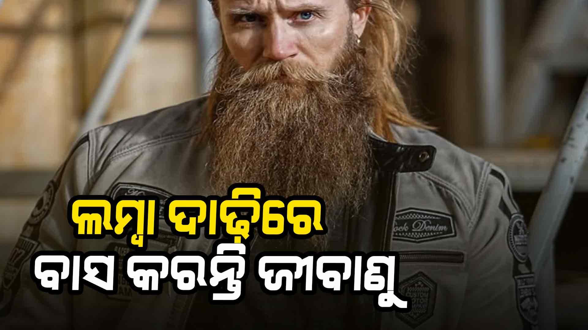 ସାବଧାନ ! ଲମ୍ୱା ଦାଢ଼ି ରଖିଲେ ହୋଇଥାଏ ବ୍ରଣ...