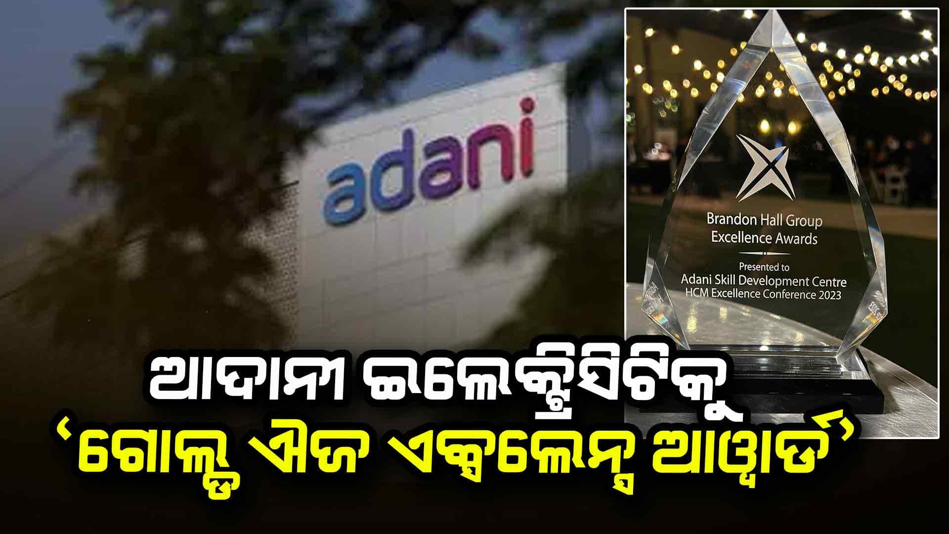ବ୍ରାଣ୍ଡେନ୍ ହଲ ଗ୍ରୁପ୍ ପକ୍ଷରୁ ଆଦାନୀ ଇଲେକ୍ଟ୍ରିସିଟିକୁ 'ଗୋଲ୍ଡ HR ଏକ୍ସଲେନ୍ସ ଆୱାର୍ଡ ୨୦୨୪'
