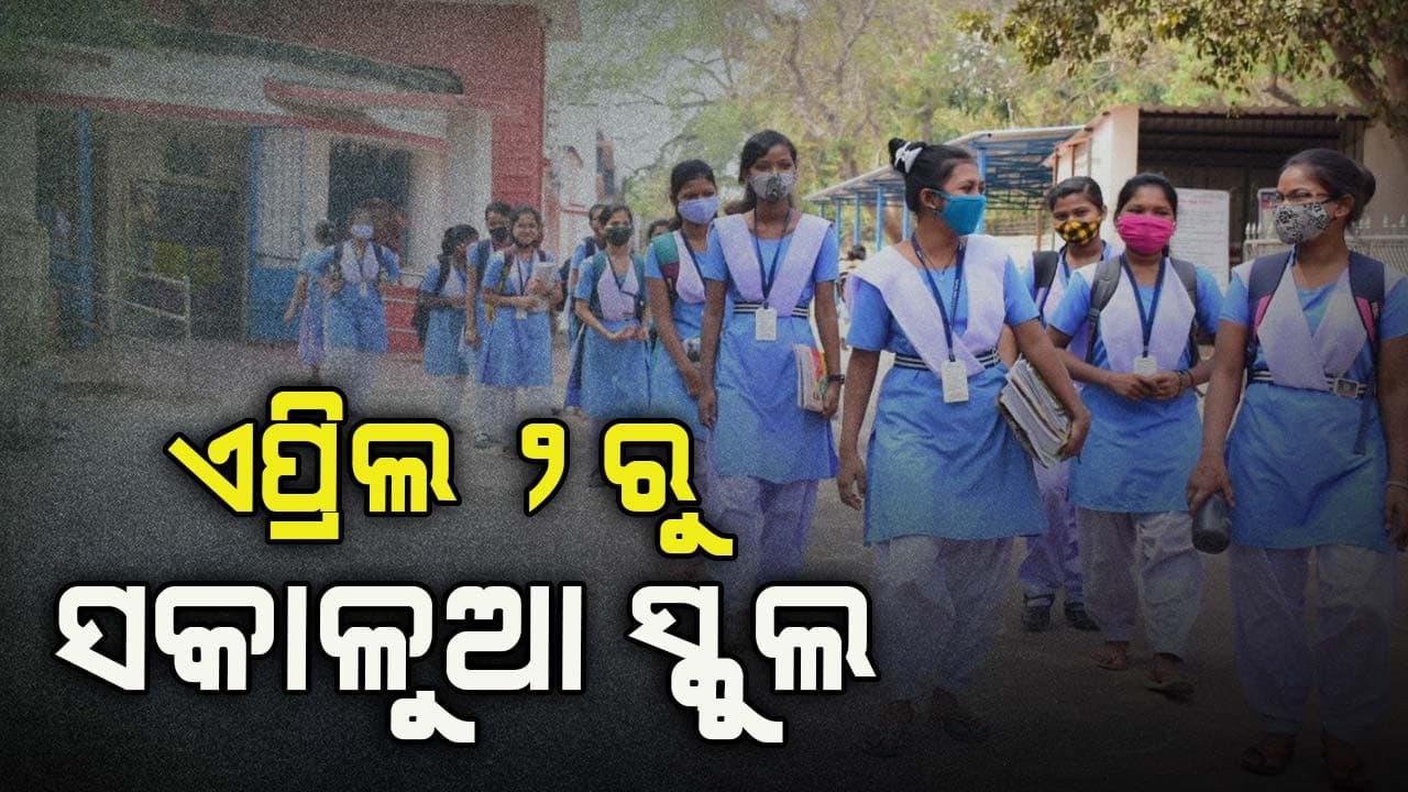 ରାଜ୍ୟରେ ବଢୁଥିବା ଗ୍ରୀଷ୍ମପ୍ରବାହକୁ ଦୃଷ୍ଟିରେ ରଖି ଏପ୍ରିଲ ୨ରୁ ସକାଳୁଆ ସ୍କୁଲ