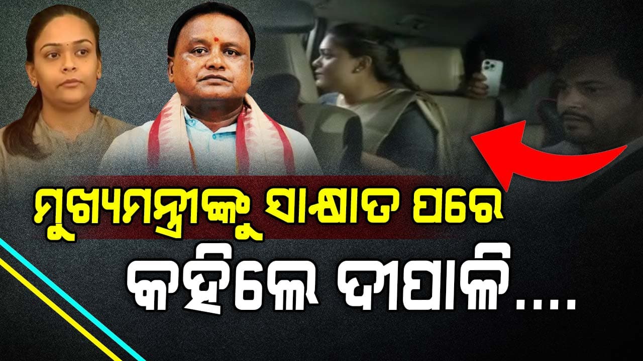 ନବ ଦାସ ହତ୍ୟା ମାମଲା ; ମୁଖ୍ୟମନ୍ତ୍ରୀଙ୍କୁ ଭେଟିବା ପରେ ଏପରି ପ୍ରତିକ୍ରିୟା ଦେଲେ ଦୀପାଳି