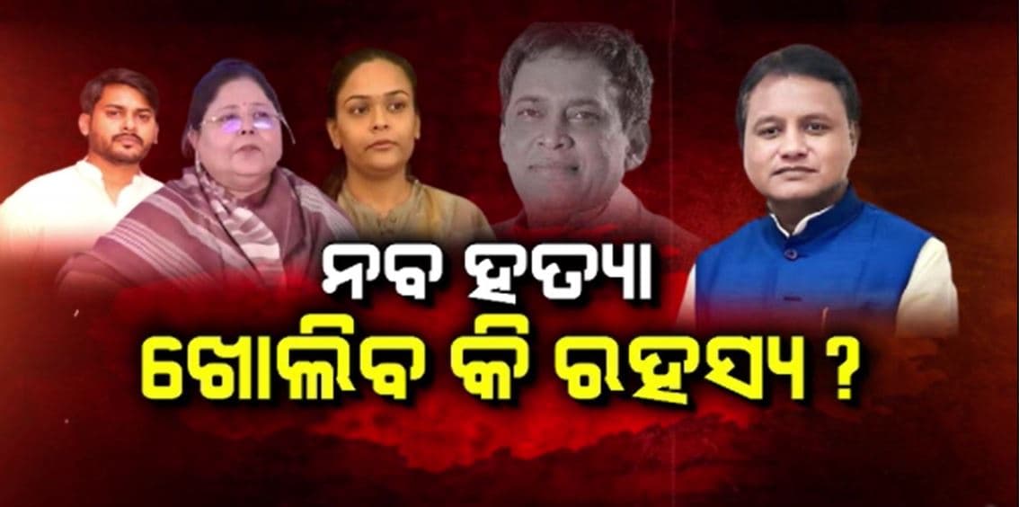 ନବ ଦାସଙ୍କ ହତ୍ୟାର ଖୋଲିବ କି ଗୁମର ?