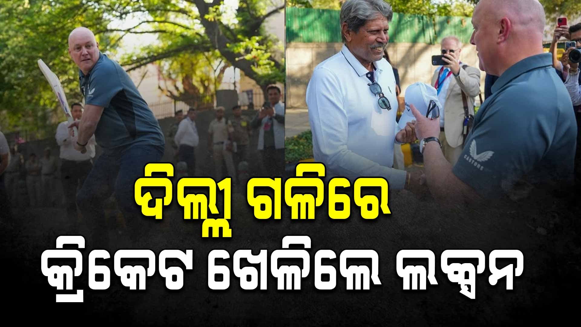 ଭାରତ ଆସି ଇଟାରେ ଓ୍ବିକେଟ କରି କ୍ରିକେଟ ଖେଳିଲେ ନ୍ୟୁଜିଲାଣ୍ଡ ପ୍ରଧାନମନ୍ତ୍ରୀ