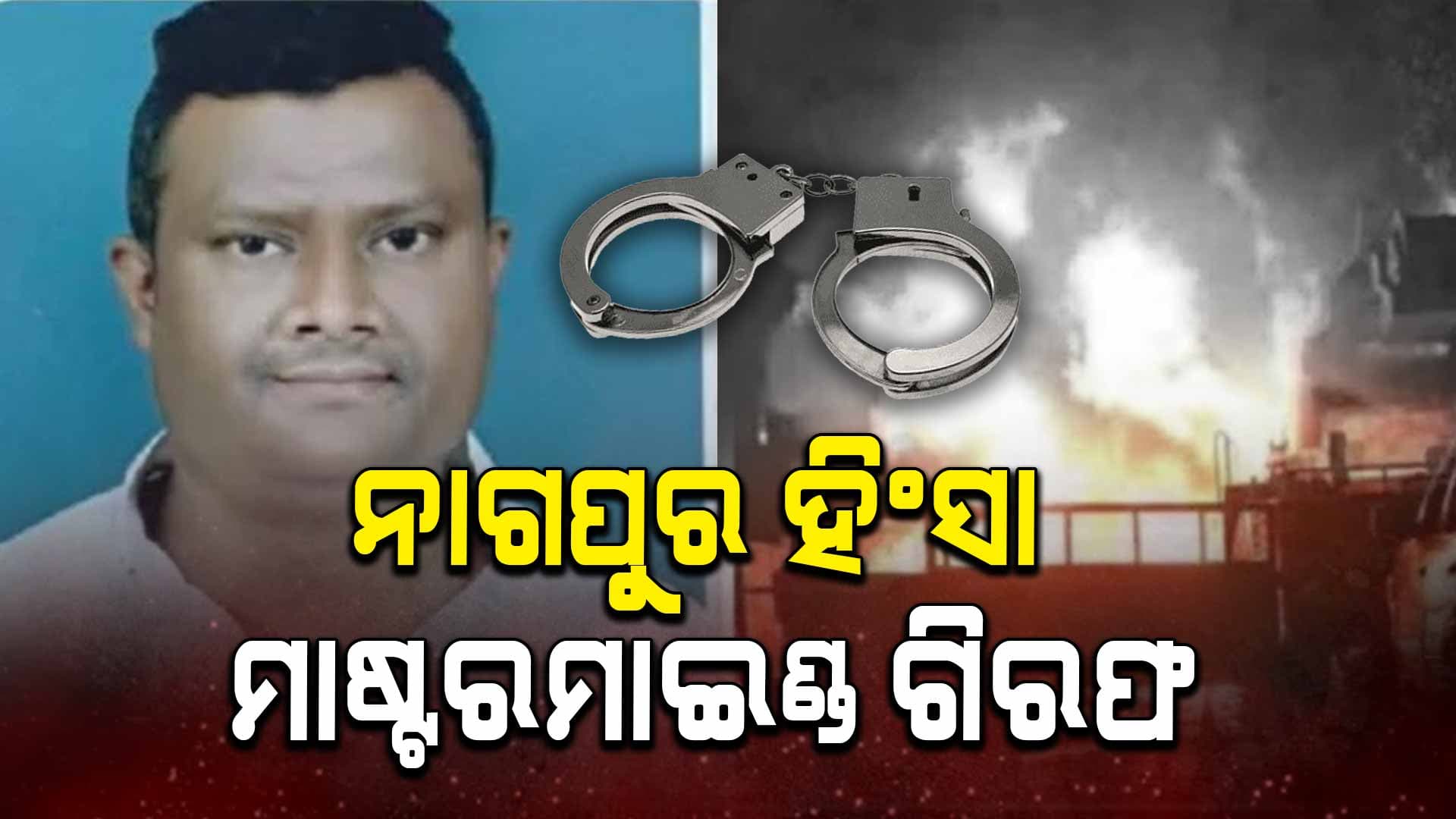 ନାଗପୁର ହିଂସାକାଣ୍ଡର ମାଷ୍ଟରମାଇଣ୍ଡ ଗିରଫ , ଆଉ ୬ ନାଁରେ ମାମଲା ରୁଜୁ