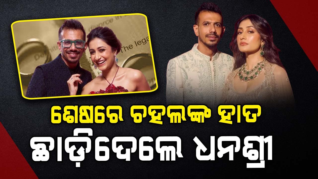 ଓକିଲ କଲେ ନିଶ୍ଚିତ: ଆନୁଷ୍ଠାନିକ ଭାବେ ଅଲଗା ହେଲେ ଚହଲ-ଧନଶ୍ରୀ