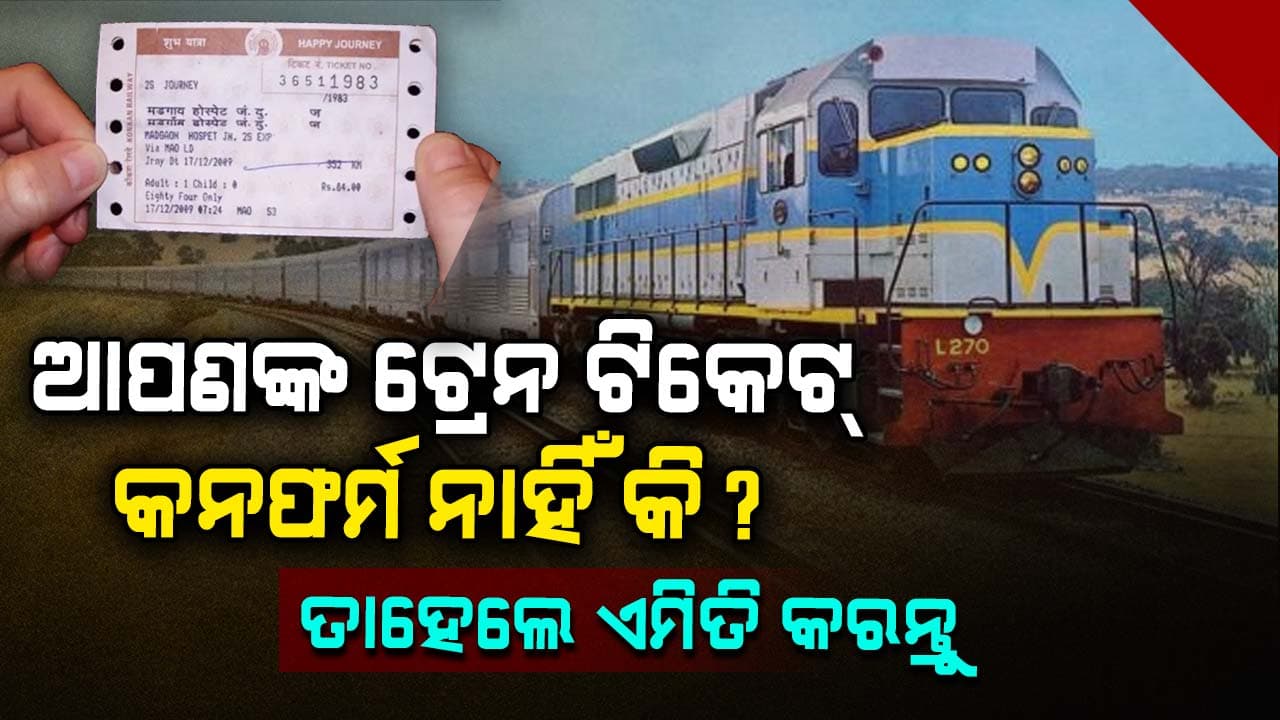 ଟ୍ରେନ୍‌ ଛାଡ଼ିବାର ୧୦ ମିନିଟ୍‌ ପୂର୍ବରୁ ମିଳିଯିବ କନ୍‌ଫର୍ମ ଟିକେଟ