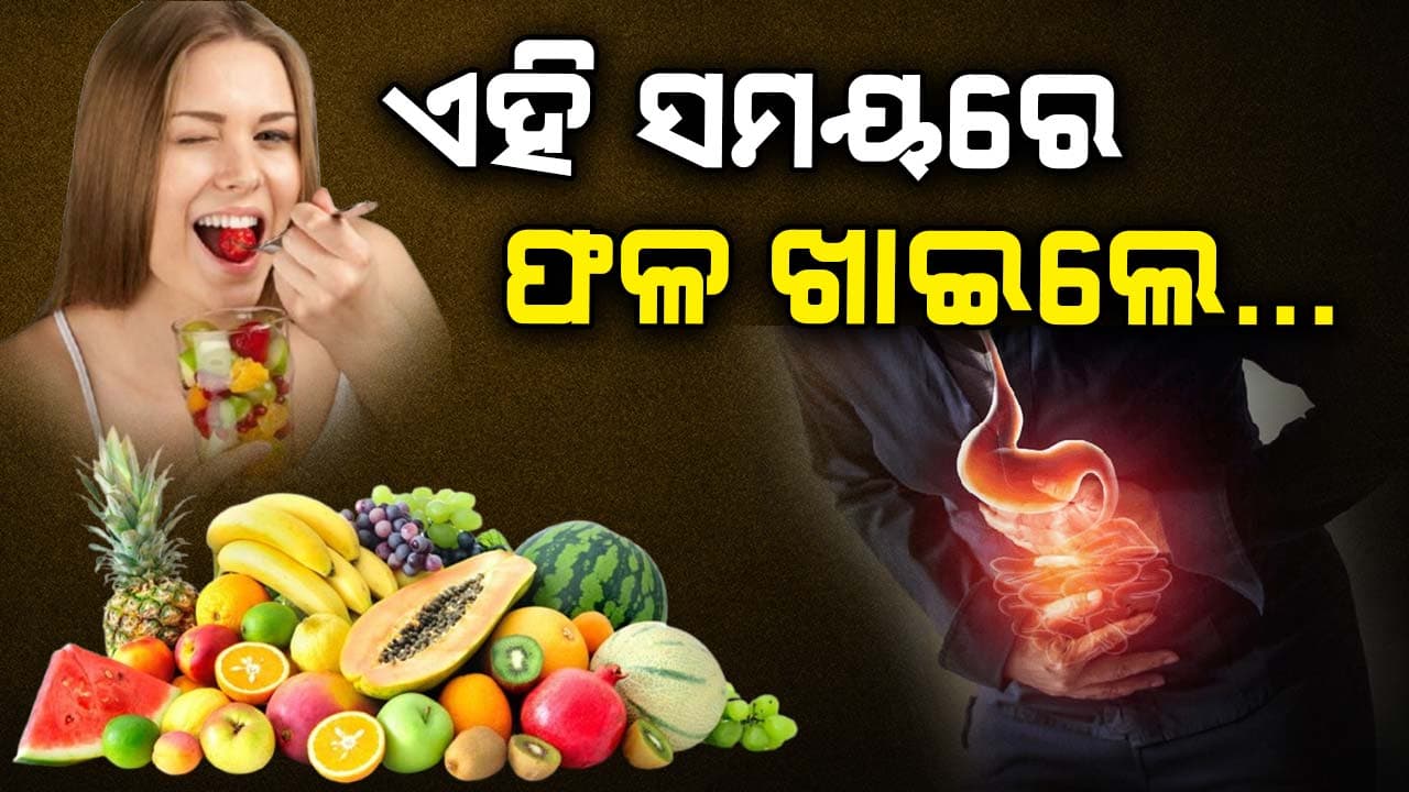 ଫଳ ଖାଇବା ପାଇଁ ସବୁଠାରୁ ଖରାପ ସମୟ କେଉଁଟା ଜାଣନ୍ତୁ 