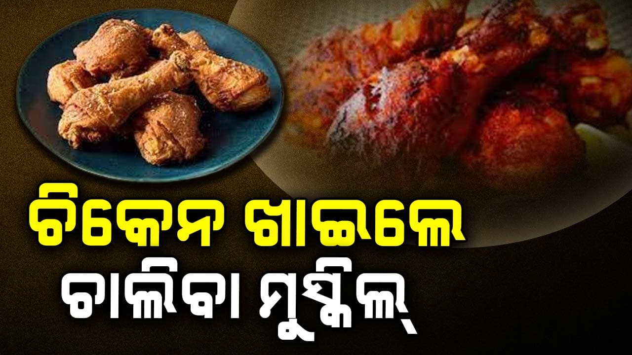 ପ୍ରତିଦିନ ଚିକେନ ଖାଇବା ଭଲ ନା ଖରାପ ? ଜାଣନ୍ତୁ...