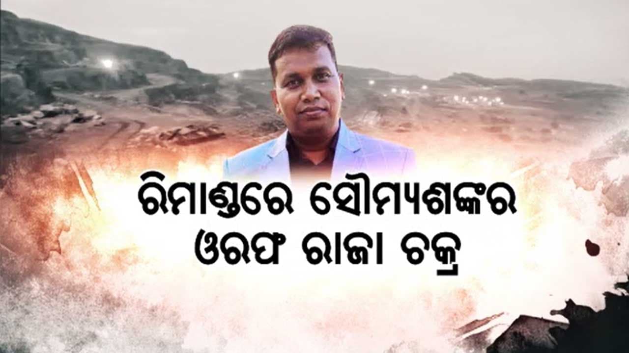 ବିଜେଡିନେତା ରାଜା ଚକ୍ର ସହ ତିନି ଜଣଙ୍କୁ EOWର ମୁହାଁମୁହିଁ ଜେରା