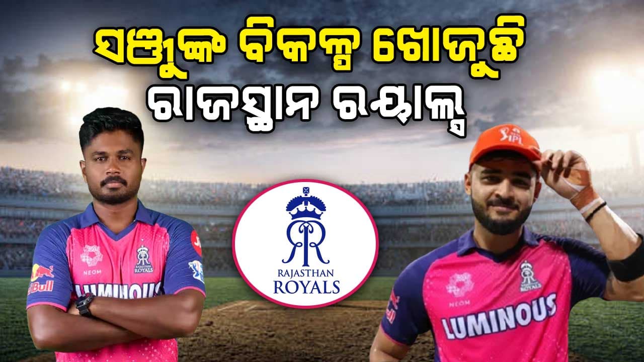 ସଞ୍ଜୁଙ୍କୁ କାହିଁକି କ୍ୟାପ୍ଟେନ୍‌ସିପ୍‌ରୁ ବିଦା କଲା ଦଳ ?