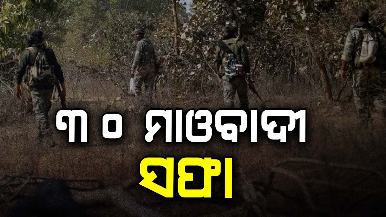 ବଡ଼ ଧରଣର ଏନ୍‌କାଉଣ୍ଟର ! ଏକାଥରକେ ୩୦ ମାଓବାଦୀ ସଫା