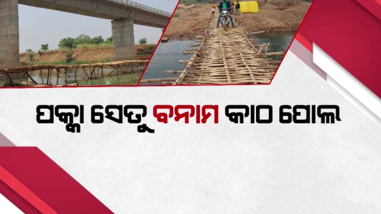 କୋଟି କୋଟି ଟଙ୍କାର ସେତୁ କଡରେ କାଠ ପୋଲ କରୁଛି ଉପହାସ 