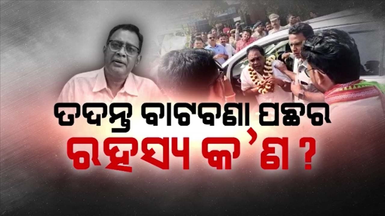 ମୃତଦେହକୁ ହେଲିକପ୍ଟରରେ ଭୁବନେଶ୍ୱର ଆଣି ଚିକିତ୍ସାର କରାଯାଇଥିଲା କି ନାଟକ?