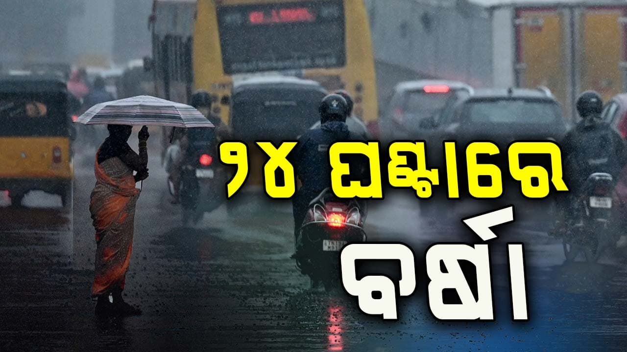 ଆସନ୍ତା ୨୪ ଘଣ୍ଟାରେ ପ୍ରବଳ ବର୍ଷା, ୪ ଜିଲ୍ଲାକୁ ଅରେଞ୍ଜ ୱାର୍ଣ୍ଣିଂ