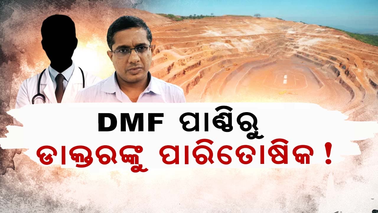 କେନ୍ଦୁଝରରେ DMF ପାଣ୍ଠି ଖର୍ଚ୍ଚରେ ବଡ଼ କେଳେଙ୍କାରୀ ଅଭିଯୋଗ