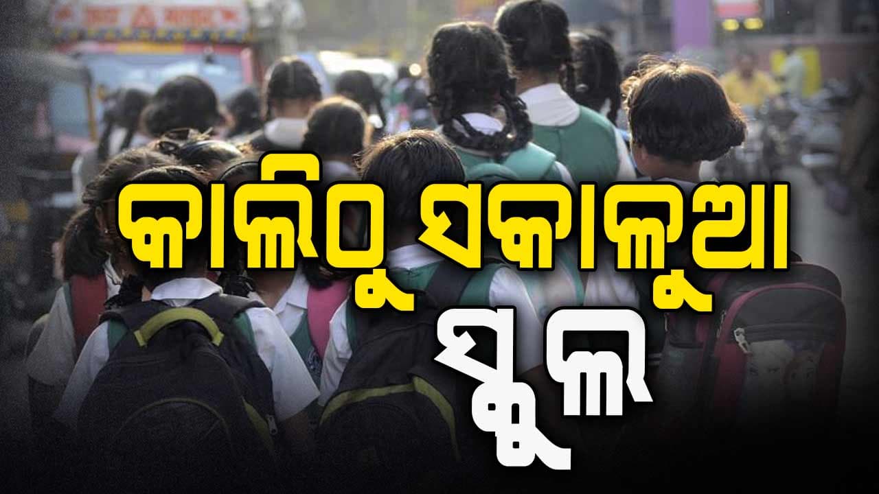 କାଲିଠୁ ସକାଳ ସାଢେ ୬ଟାରୁ ସ୍କୁଲ୍ 
