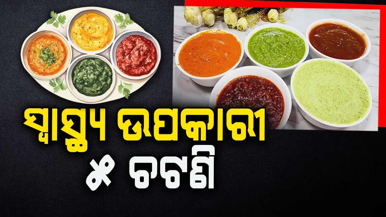 ଘରେ ପ୍ରସ୍ତୁତ କରନ୍ତୁ ଏହି ୫ ପ୍ରକାରର ଚଟଣି, ଦେହ ପାଇଁ...