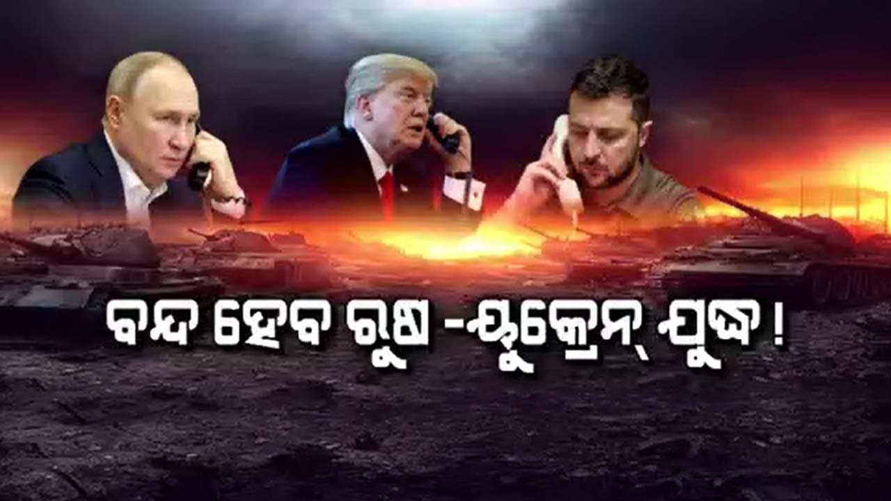 ଯୁଦ୍ଧ ବନ୍ଦ ପାଇଁ ପୁଟିନ୍ ଜେଲେନସ୍କକି ଙ୍କୁ ମନାଇଲେ ଟ୍ରମ୍ପ