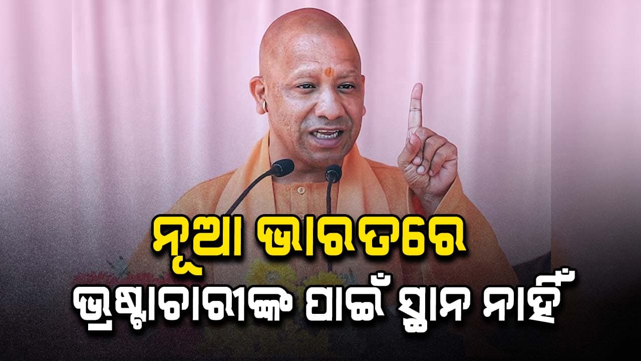 ଦୁର୍ନୀତିଗ୍ରସ୍ତଙ୍କ ଉପରେ ବର୍ଷିଛନ୍ତି ମୁଖ୍ୟମନ୍ତ୍ରୀ ଯୋଗୀ ଆଦିତ୍ୟନାଥ