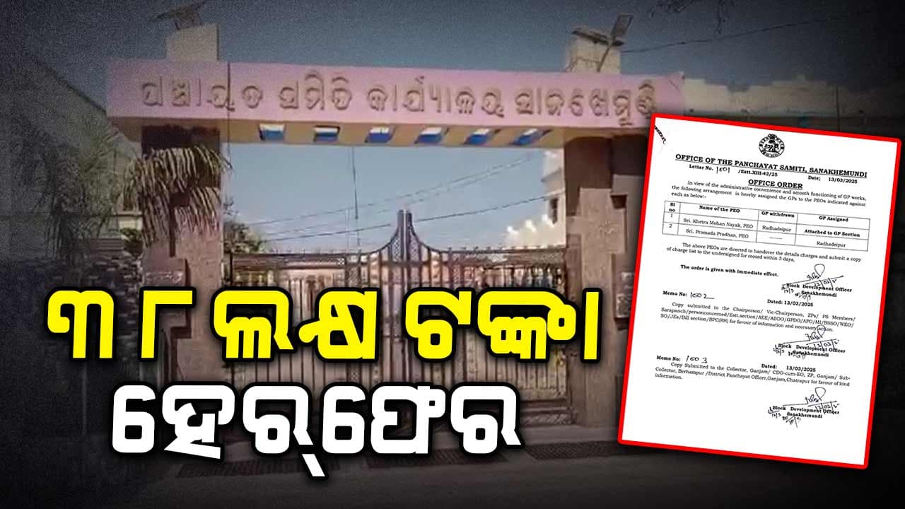 ୩୮ଲକ୍ଷ ଟଙ୍କା ହେର୍‌ଫେର , ପିଇଓଙ୍କୁ ଉଠାଇନେଲା ଭିଜିଲାନ୍ସ 