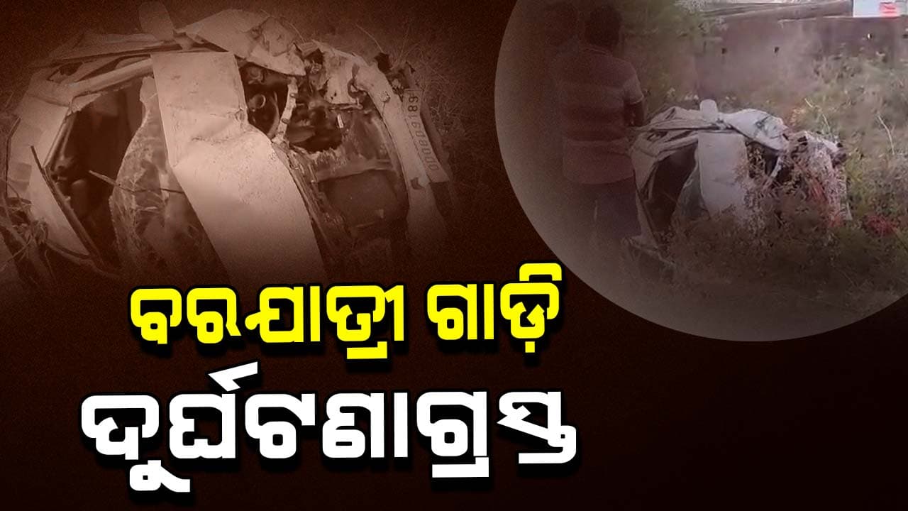 ବରଯାତ୍ରୀ ଗାଡ଼ି ଓଲଟି ଜଣେ ମୃତ, ୬ ଗୁରୁତର 