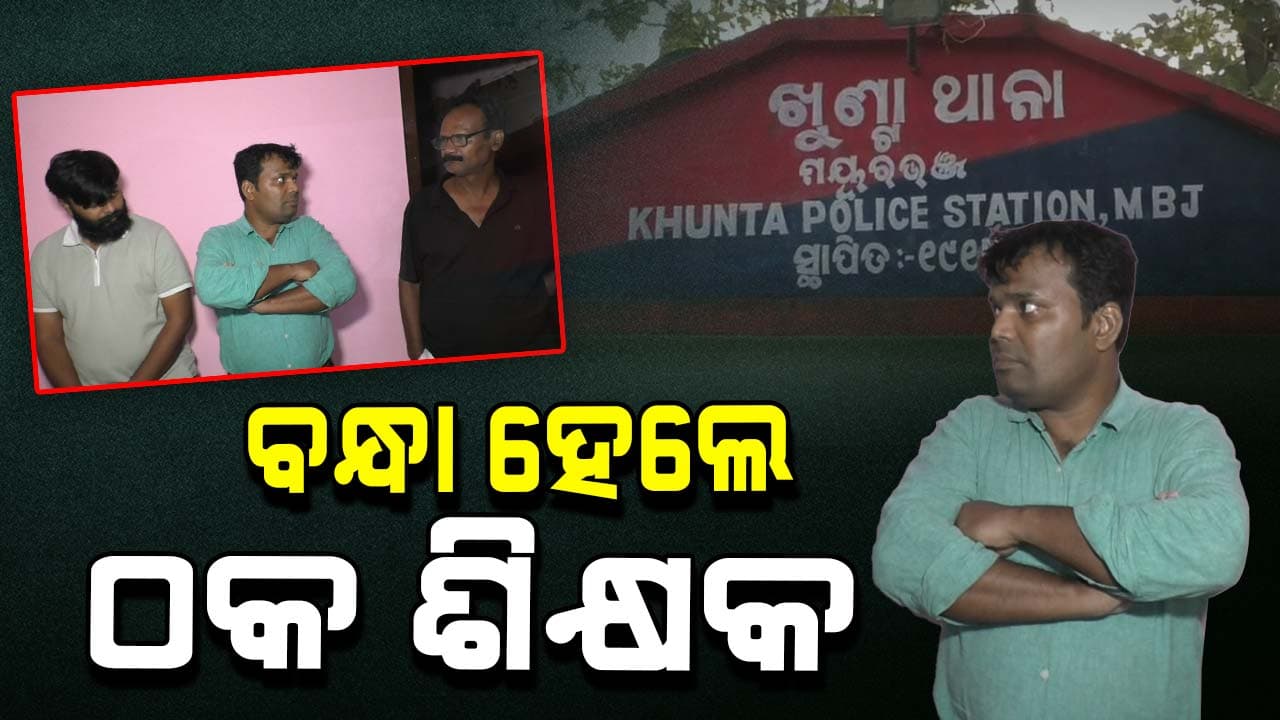 ଚାକିରି ଦେବା ନାଁରେ ଚଳାଇଥିଲେ ବେପାର, ଶିକ୍ଷକଙ୍କ ସହ ୩ ଗିରଫ