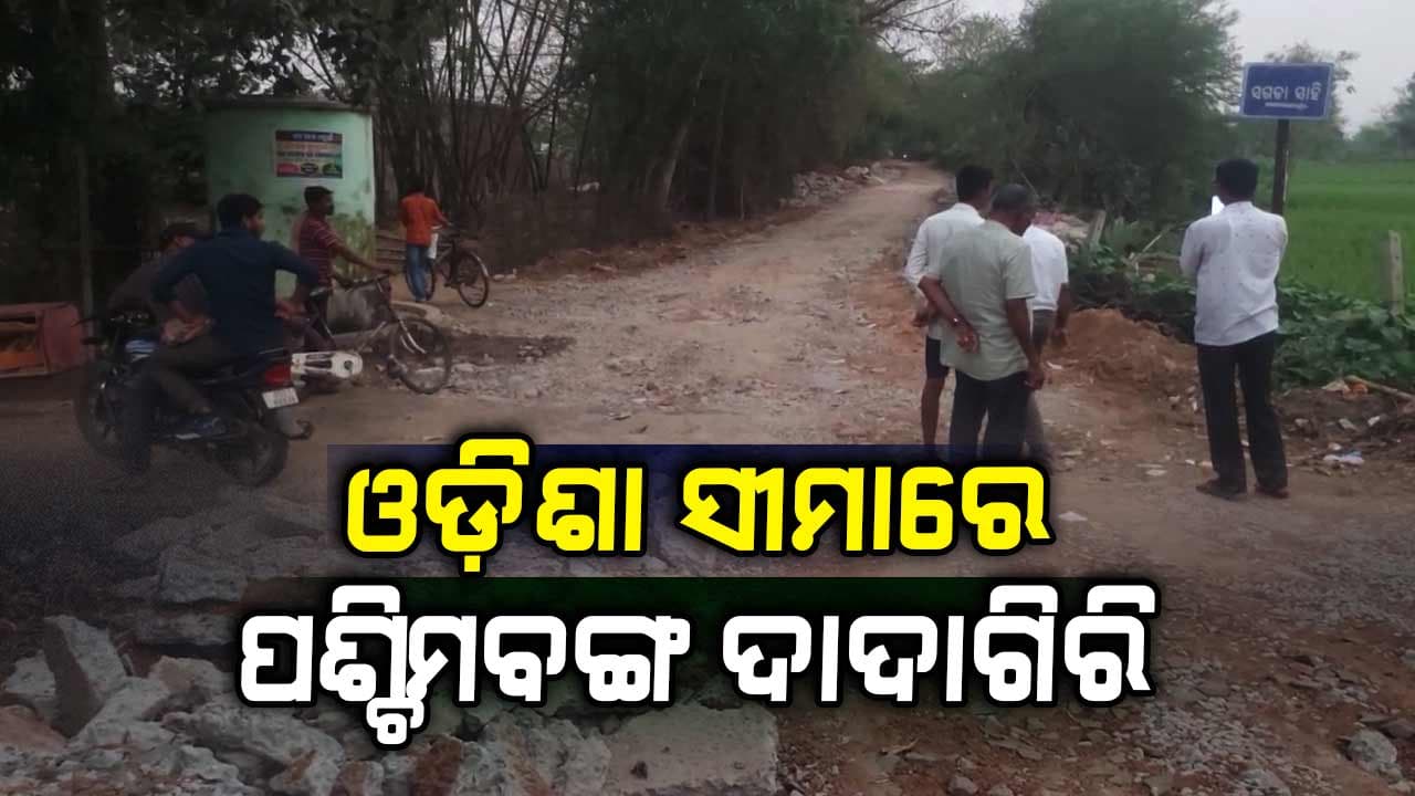 ଓଡ଼ିଶା ସୀମାରେ ପୁଣି ପଶ୍ଚିମବଙ୍ଗର ଦାଦାଗିରି