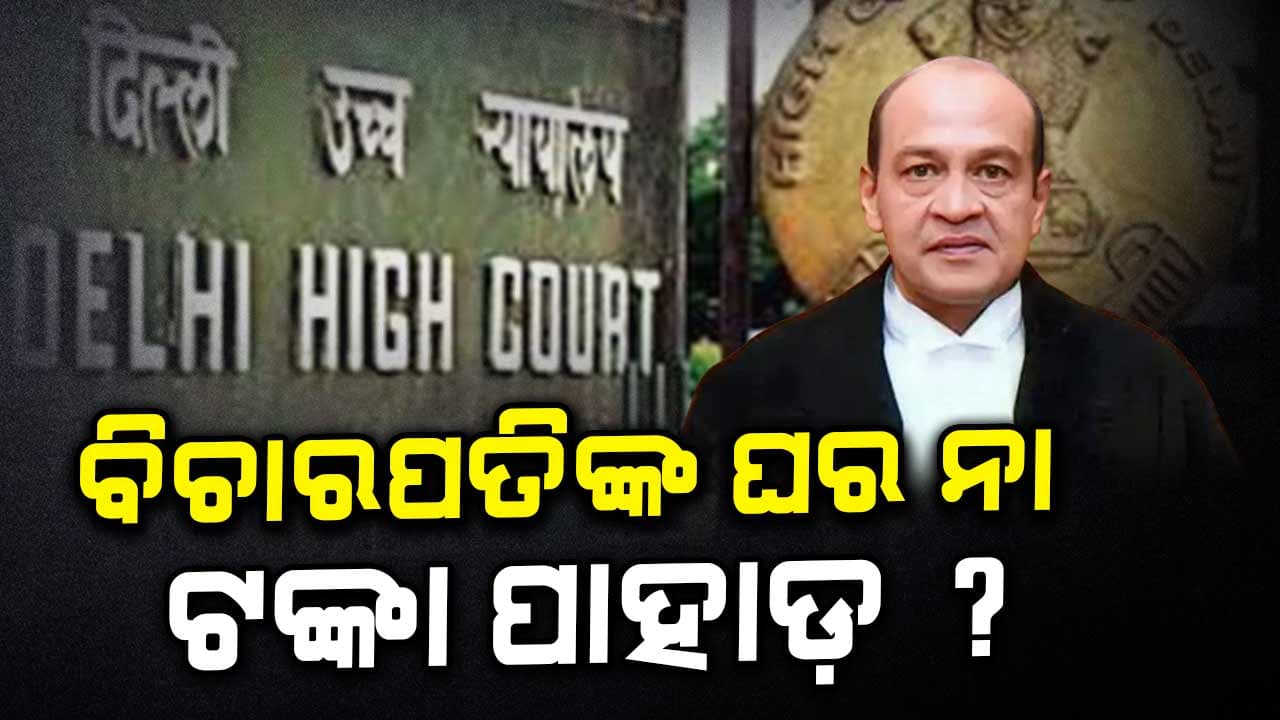 ଦିଲ୍ଲୀ ହାଇକୋର୍ଟ ବିଚାରପତିଙ୍କ ବଙ୍ଗଳାରେ ନିଆଁ, ମିଳିଲା ବିପୁଳ ଟଙ୍କା: ଏବେ ହେବ ବଦଳି 