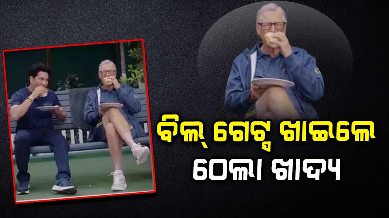 ଏକାଠି ବସି ଫାଷ୍ଟଫୁଡ ଖାଇଲେ ବିଲଗେଟ୍ସ ,ସଚିନ