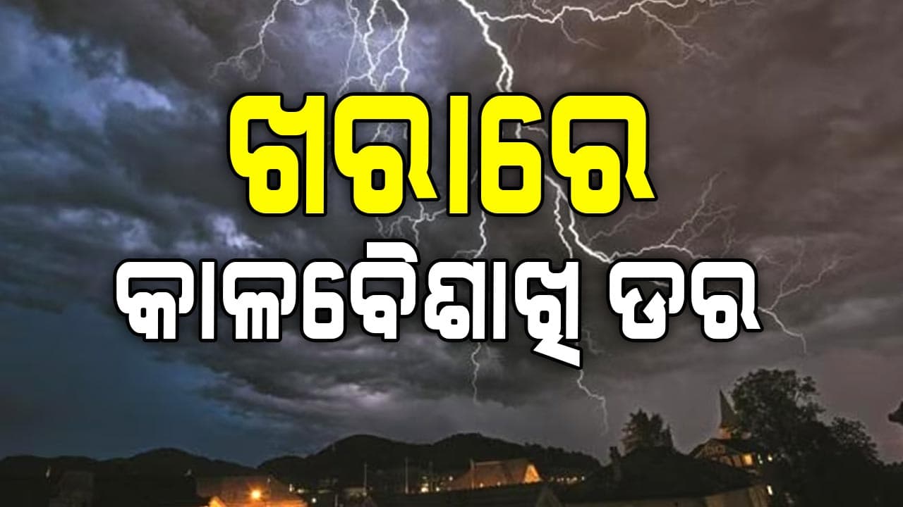 ତାତିରୁ ଆଶ୍ଵସ୍ତି: ୨୪ ତାରିଖ ପର୍ଯ୍ୟନ୍ତ କାଳବୈଶାଖି ବର୍ଷା, ବିଭିନ୍ନ ଜିଲ୍ଲାକୁ ଅରେଞ୍ଜ ୱାର୍ଣ୍ଣିଂ  