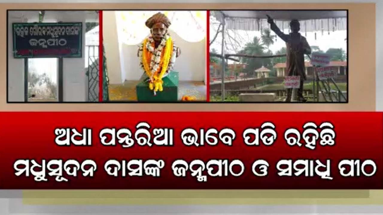 ଉତ୍କଳ ଗୌରବଙ୍କୁ ପୂର୍ବ ବିଜେଡି ସରକାର ଧୋକା