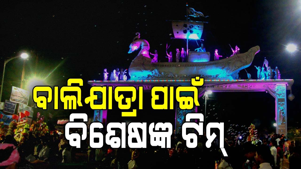 ବାଲିଯାତ୍ରାକୁ ଜାତୀୟ ମାନ୍ୟତା ପାଇଁ ବଢ଼ିଲା ଆଶା