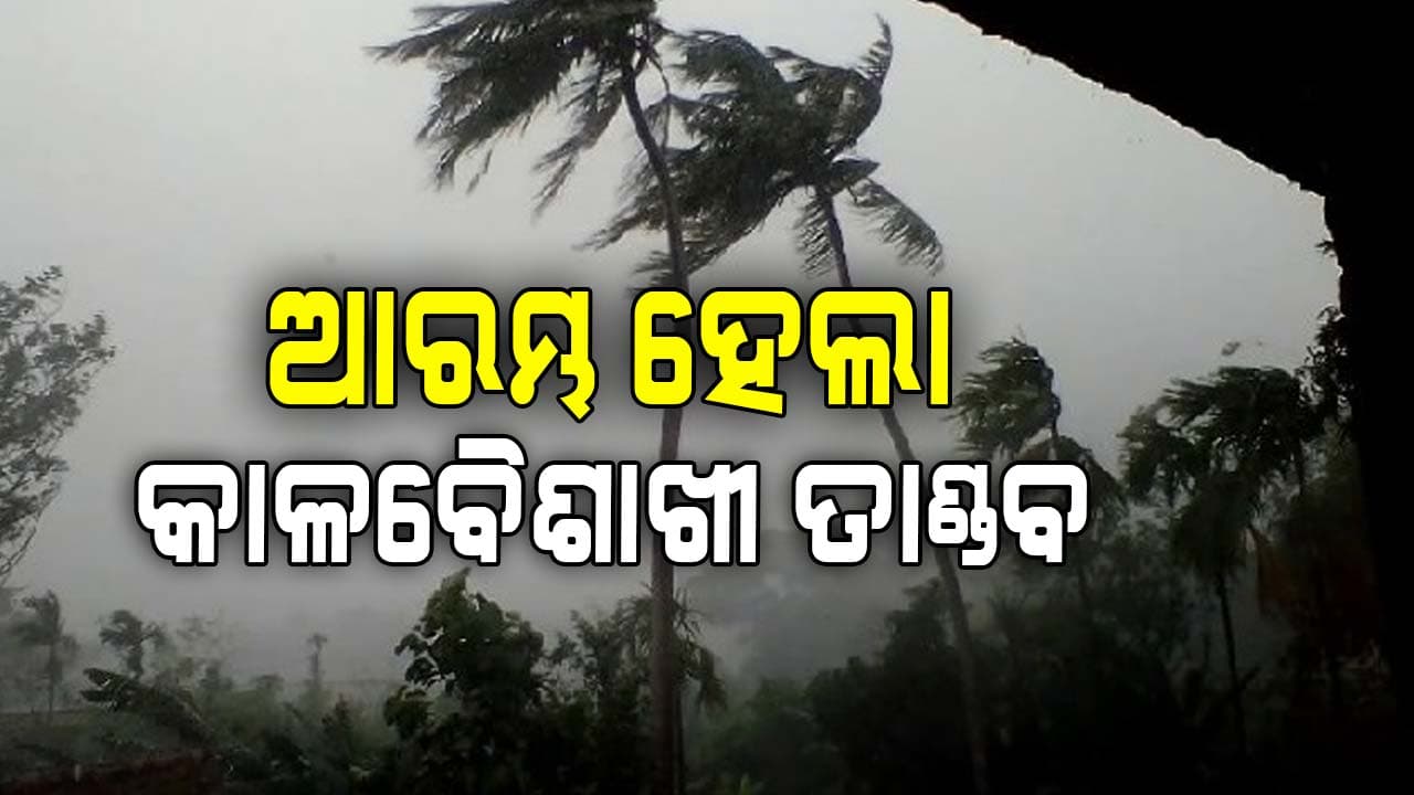 ପ୍ରବଳ ତାତିରୁ ସାମନ୍ୟ ଆଶ୍ୱସ୍ତି, କାଳବୈଶାଖୀରେ କୁଆ ପଥର ମାଡ଼-ଭାଙ୍ଗିଲା ଆଜବେଷ୍ଟ 