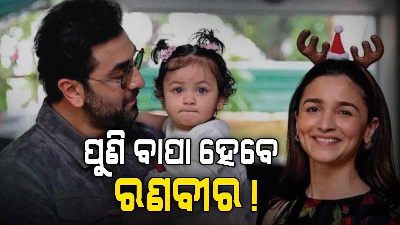 ପୁଣି ବାପା ହେବେ କି ରଣବୀର ଦେଲେ ଏମିତି ସଙ୍କେତ