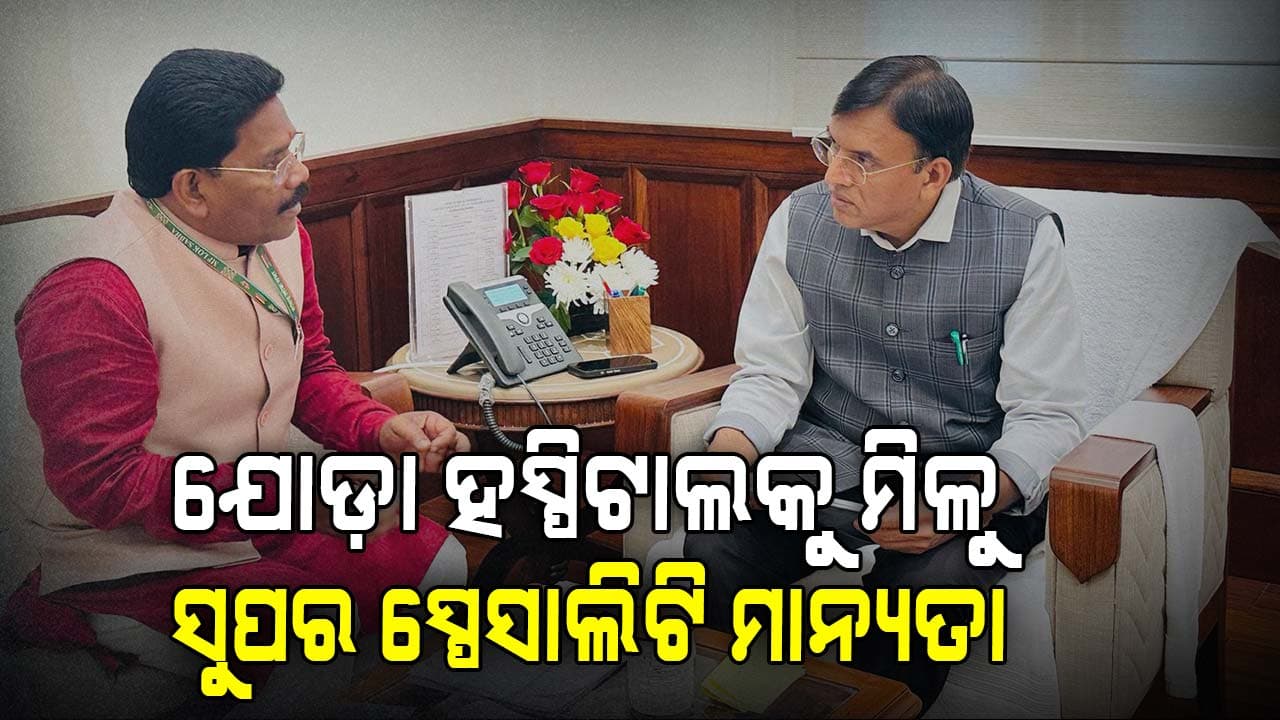 ଯୋଡ଼ା ଇଏସଆଇ ହସ୍ପିଟାଲକୁ ସୁପର ସ୍ପେସାଲିଟି ମାନ୍ୟତା ଦିଆଯାଉ