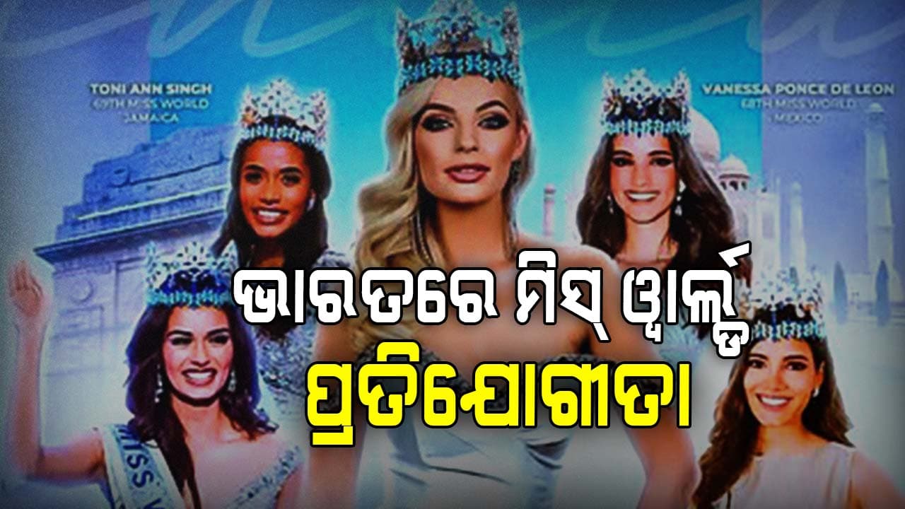 ଲଗାତର ଦ୍ୱିତୀୟ ଥର ପାଇଁ ଭାରତ କରିବ ମିସ୍‌ ଓ୍ୱାର୍ଲ୍ଡ ପ୍ରତିଯୋଗୀତା