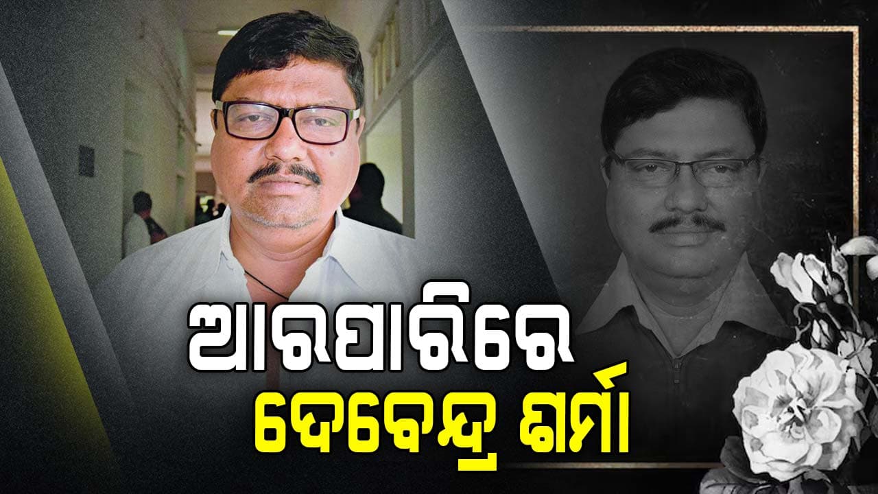 ଆଳିର ପୂର୍ବତନ ବିଧାୟକ ଦେବେନ୍ଦ୍ର ଶର୍ମାଙ୍କ ପରଲୋକ