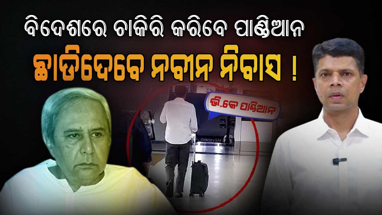 ନବୀନ ନିବାସ ଛାଡ଼ିବେ ପାଣ୍ଡିଆନ, କିଏ ଖୁସି ତ କିଏ ଗୁମୁରି କାନ୍ଦୁଛି !