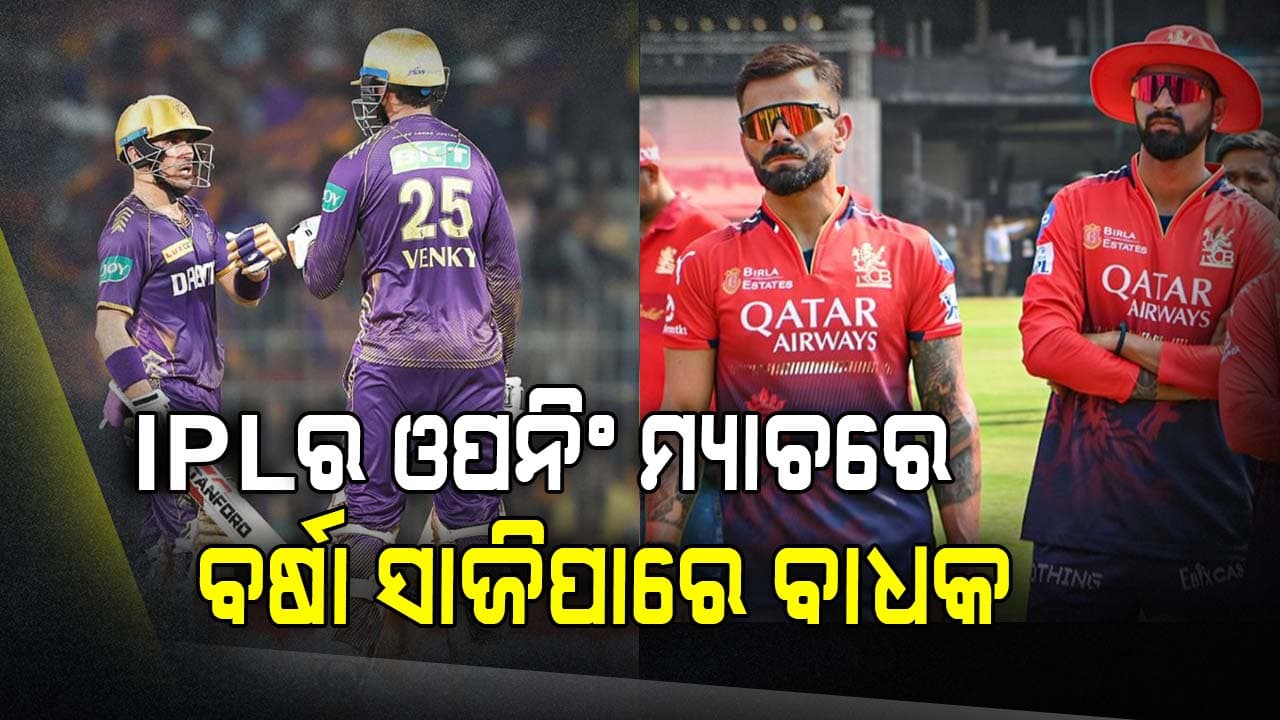 KKR vs RCB ଓପନିଂ ମୁକାବିଲା ଆସନ୍ତା କାଲି ହୋଇପାରେ ରବ୍ଦ: ଫ୍ୟାନ୍ସମାନଙ୍କ ପାଇଁ ଦୁଃଖ ଖବର