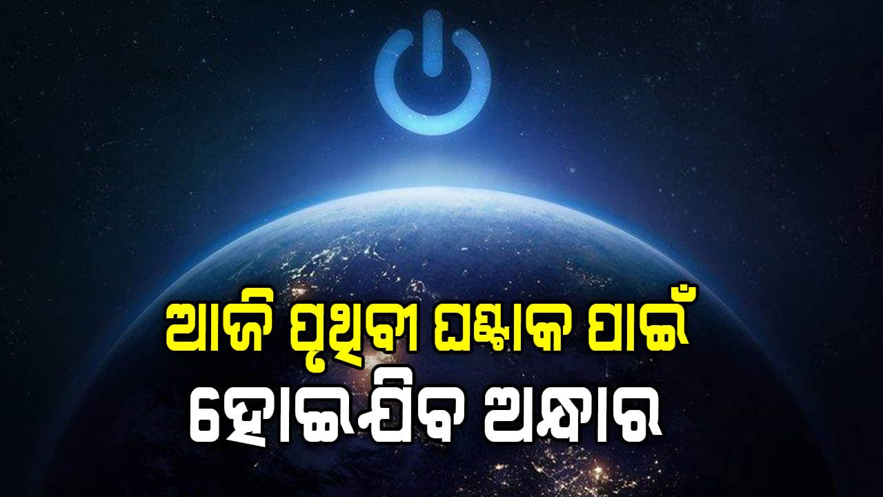 ଆଜି ରାତି ୮ଟା ୩୦ରୁ ଘଣ୍ଟାଏ ବିଜୁଳି ବନ୍ଦ