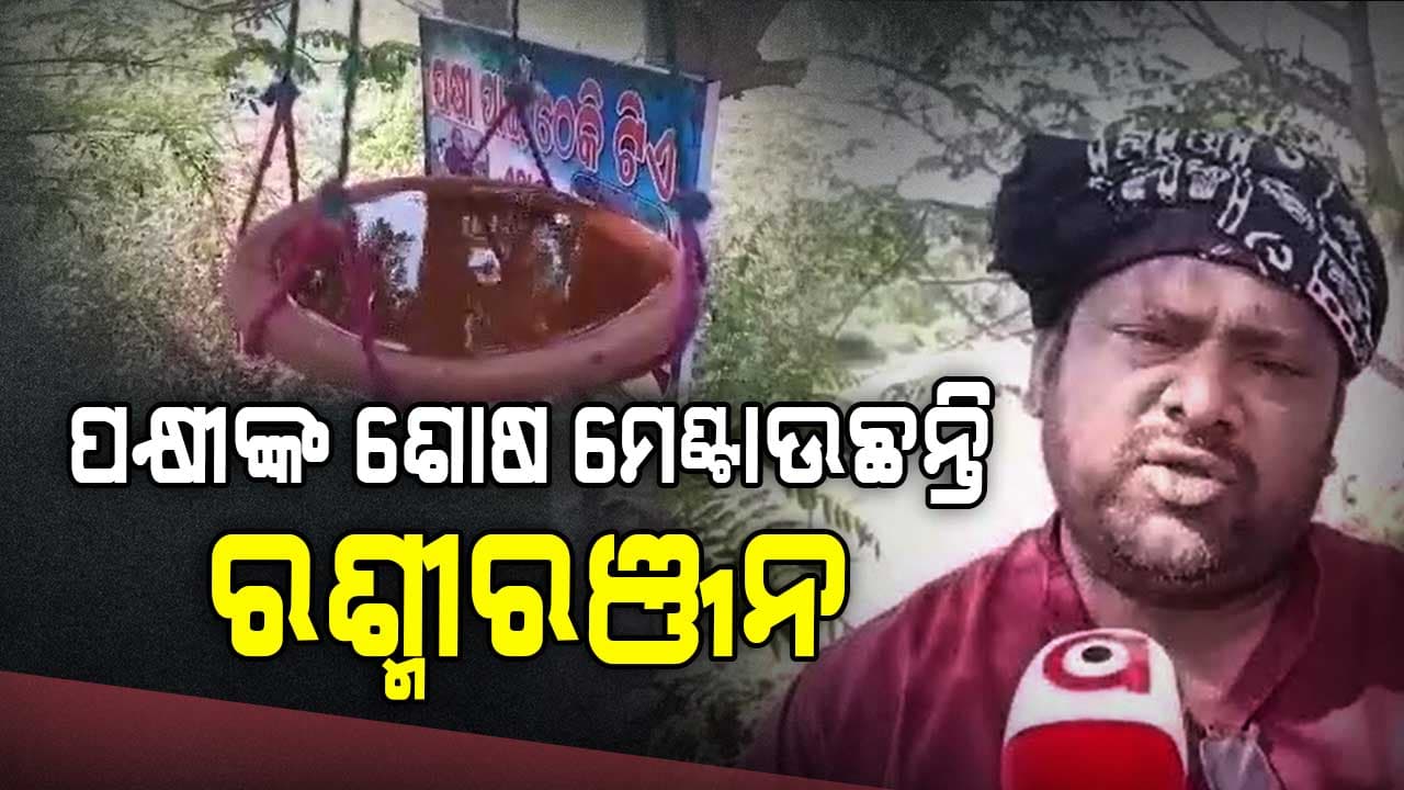 ଗଙ୍ଗାଜଳ ଚଢେଇଙ୍କ ଶୋଷ ମେଣ୍ଟାଇବା ସହିତ ସେମାନଙ୍କୁ ପକ୍ଷୀ ଜନ୍ମରୁ ମୁକ୍ତି ଦେବ 