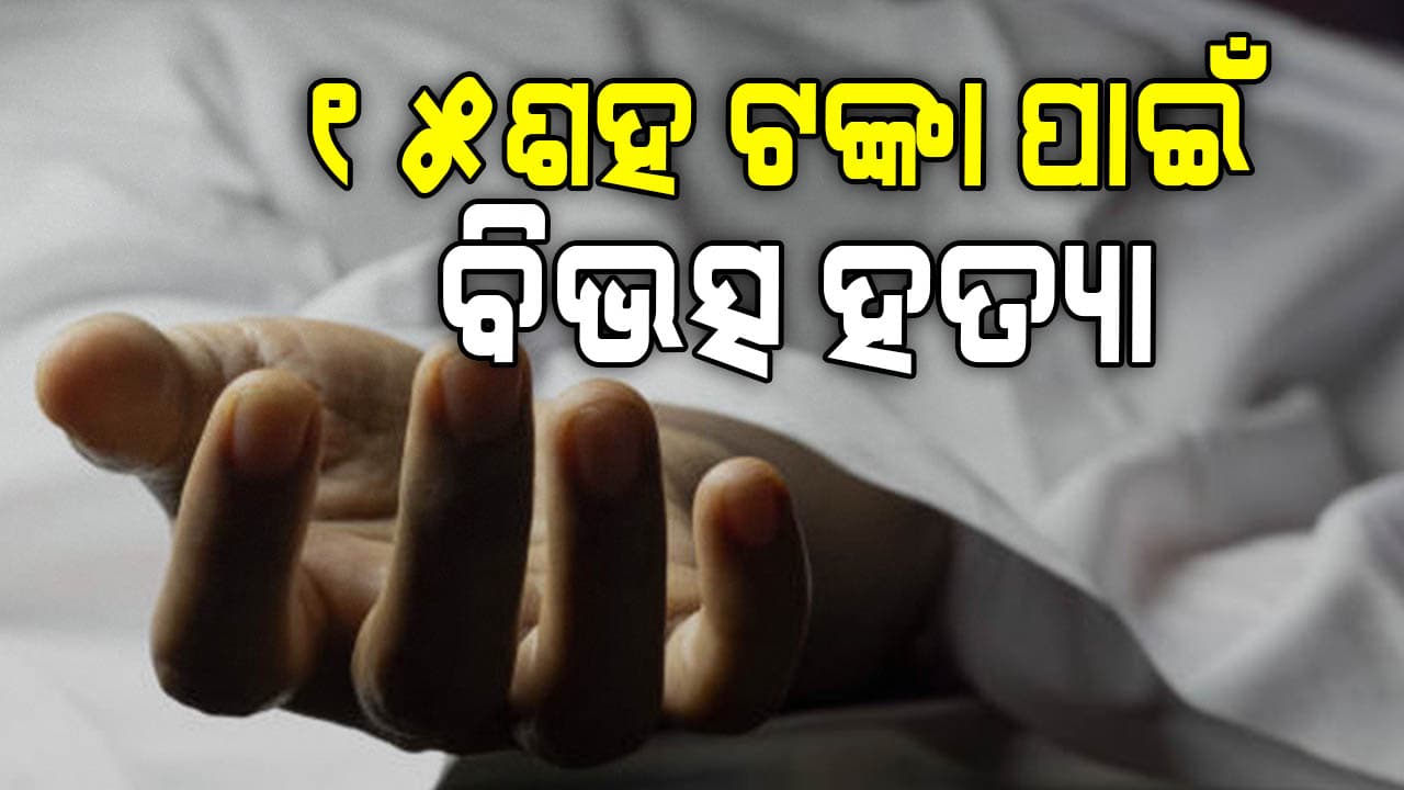 ୧୫ ଶହ ଟଙ୍କା ପାଇଁ ଟାଙ୍ଗିଆରେ ହାଣି ବିଭତ୍ସ ହତ୍ୟା