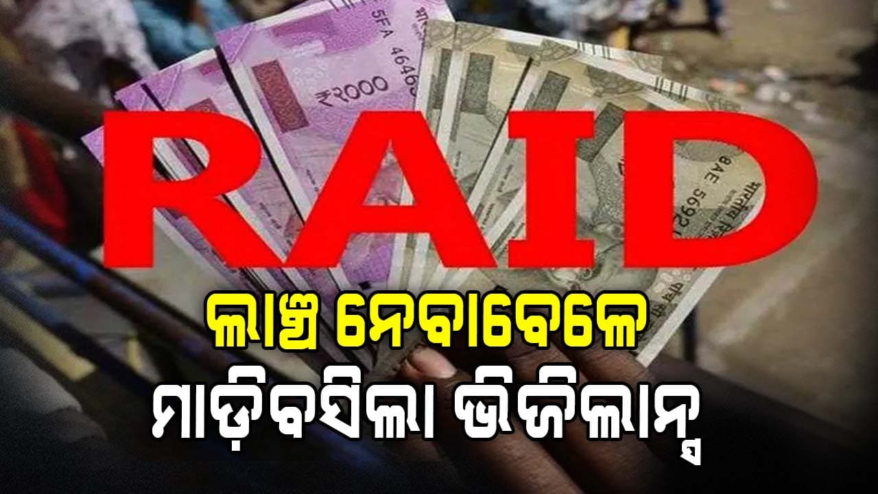 ଯାଜପୁର RD ଡିଭିଜନର କନିଷ୍ଠ ଯନ୍ତ୍ରୀଙ୍କ ଘରେ ଭିଜିଲାନ୍ସ ରେଡ ଜାରି