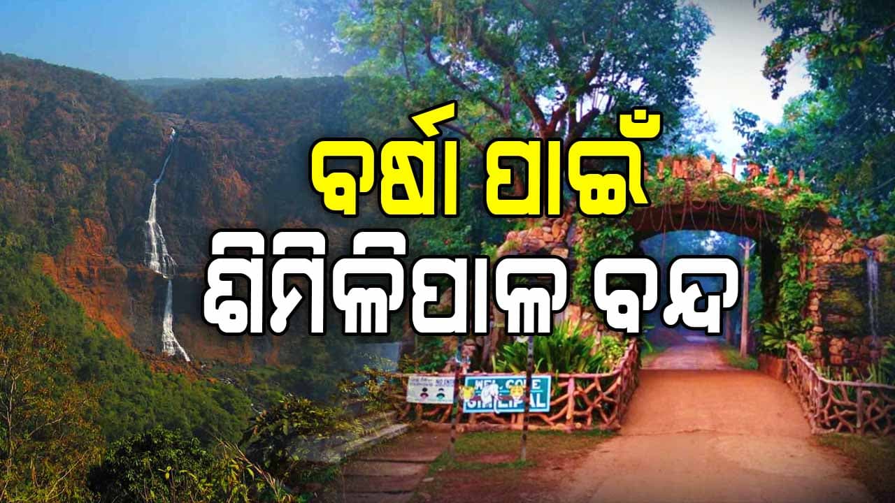 ପର୍ଯ୍ୟଟକଙ୍କ ସୁରକ୍ଷା ପାଇଁ ଦୁଇ ଦିନ ଶିମିଳିପାଳ ବନ୍ଦ